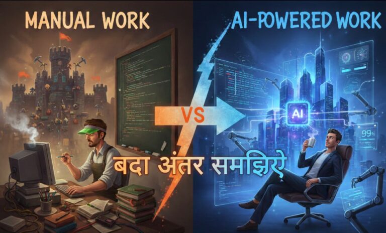 Manual Work vs AI-Powered Work: Bada Antar Samjhiye! Dekhiye kaise AI tools aapke kaam ko 10x fast kar dete hain, manual effort kam karte hain aur productivity boost karte hain. Non-tech users ke liye simple examples aur best AI tools ki list bhi yahan hai.
