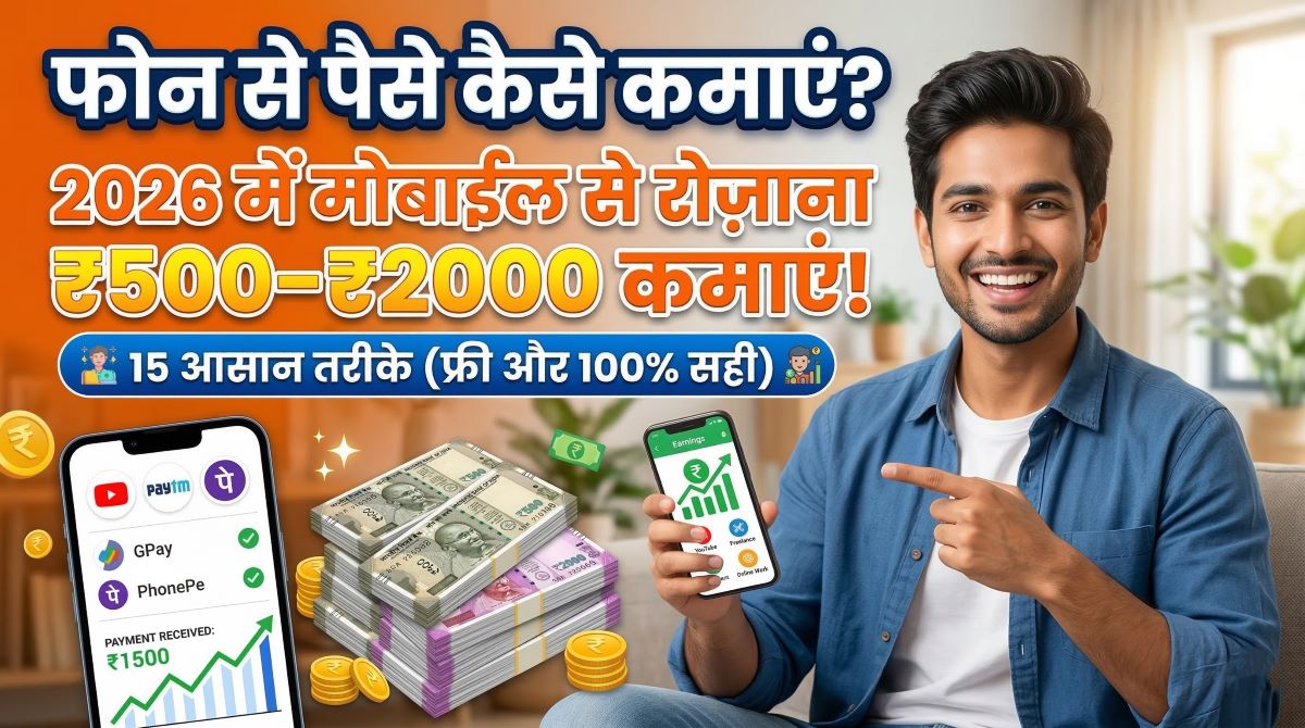 Phone Se Paise Kaise Kamaye? 2026 Me Mobile Se Daily ₹500–₹2000 Kamane Ke 15 Asaan Tarike