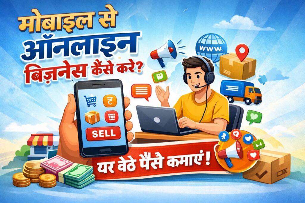 Mobile Se Online Business Kaise Kare (मोबाइल से ऑनलाइन बिजनेस कैसे करें)
